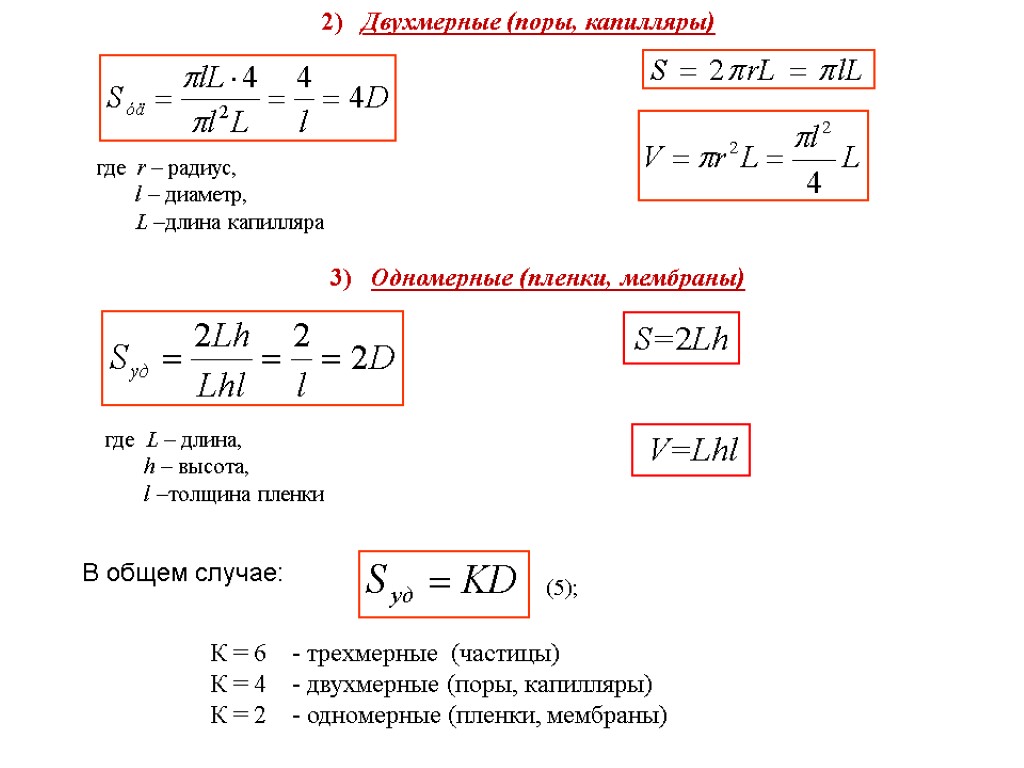 2) Двухмерные (поры, капилляры) 3) Одномерные (пленки, мембраны) где r – радиус, l –